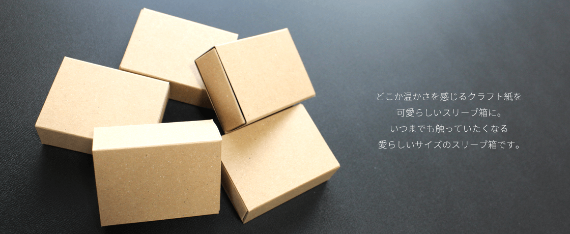 スリーブ箱通販 SLEEVE BOX｜クラフト紙のスリーブ箱（梱包資材）